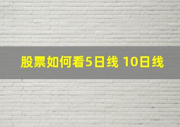 股票如何看5日线 10日线